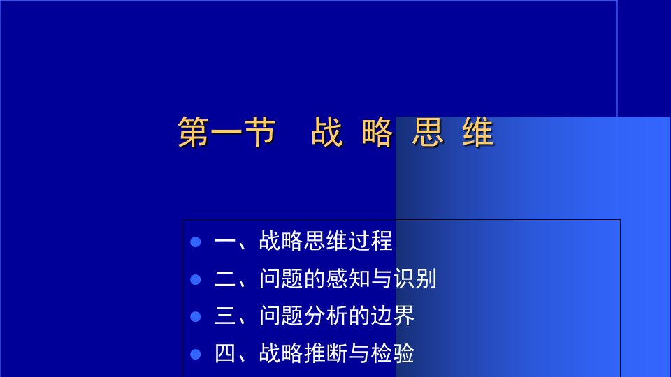 战略思维与战略决策讲义课件PPT72页