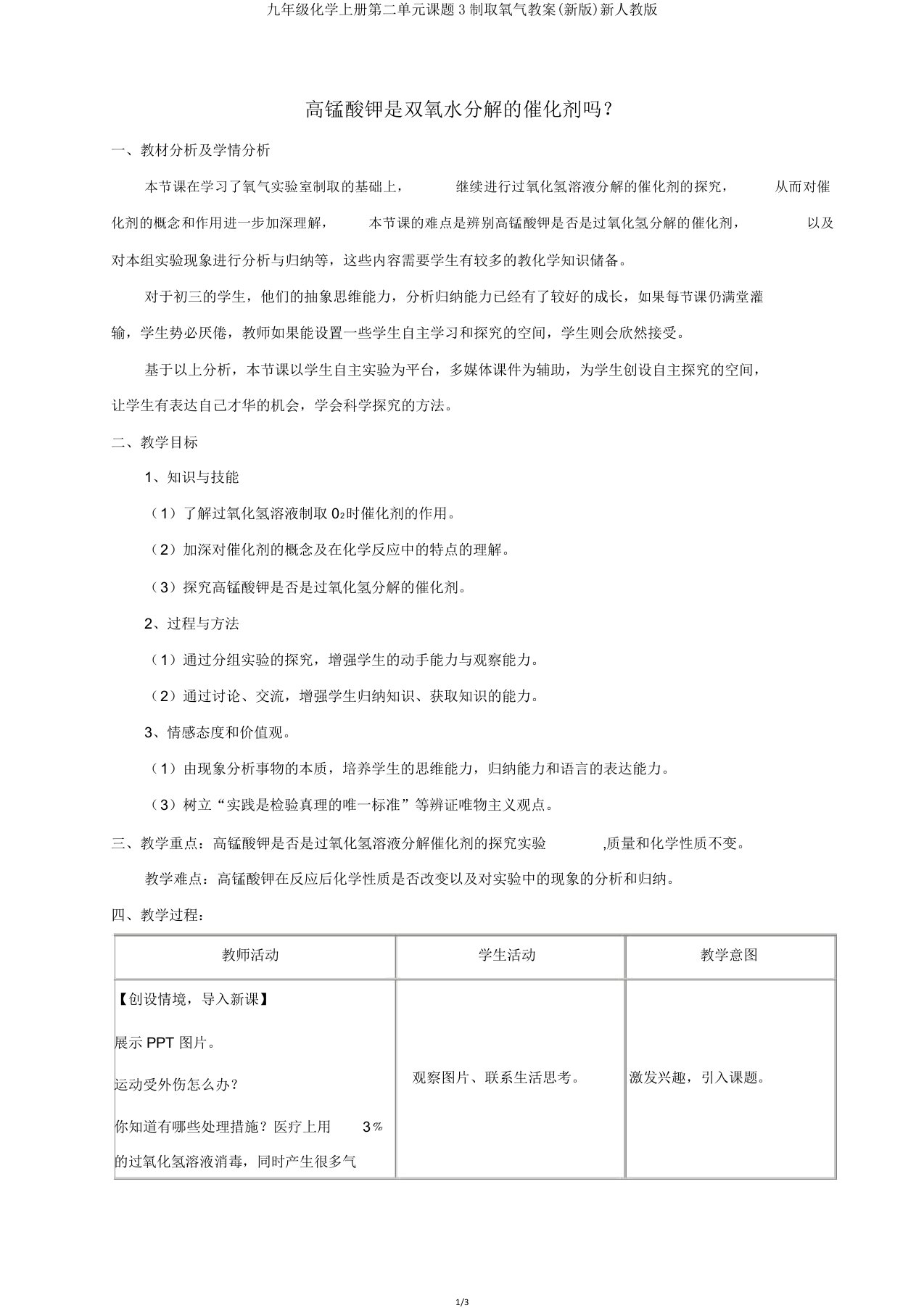 九年级化学上册第二单元课题3制取氧气教案新人教版