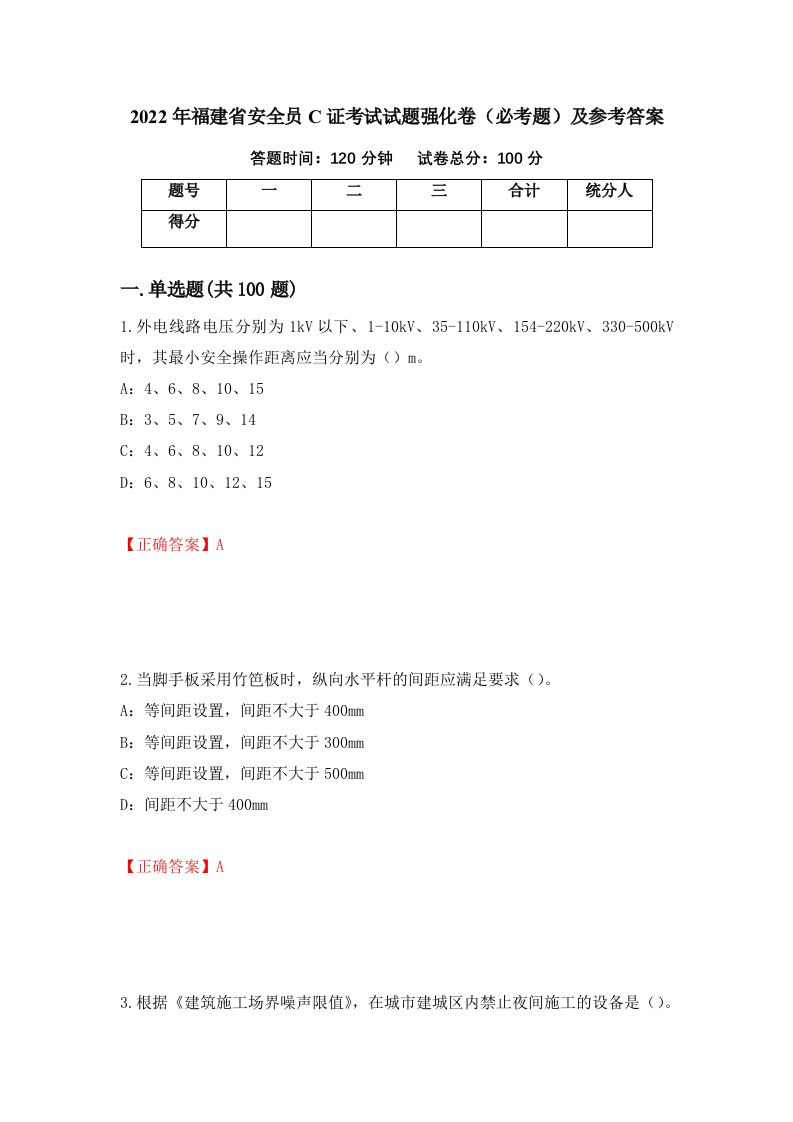 2022年福建省安全员C证考试试题强化卷必考题及参考答案第64版