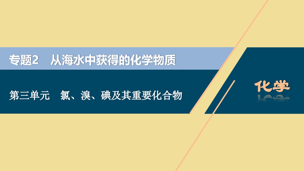 （江苏选考）2021版新高考化学一轮复习