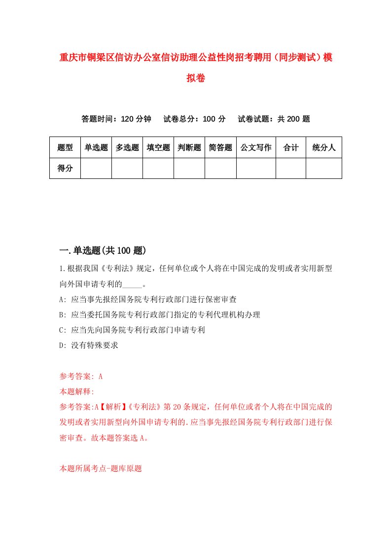 重庆市铜梁区信访办公室信访助理公益性岗招考聘用同步测试模拟卷3