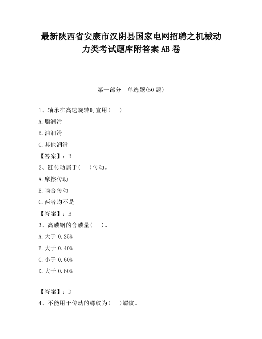 最新陕西省安康市汉阴县国家电网招聘之机械动力类考试题库附答案AB卷