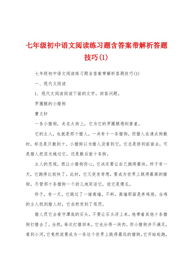 七年级初中语文阅读练习题含答案带解析答题技巧(1)