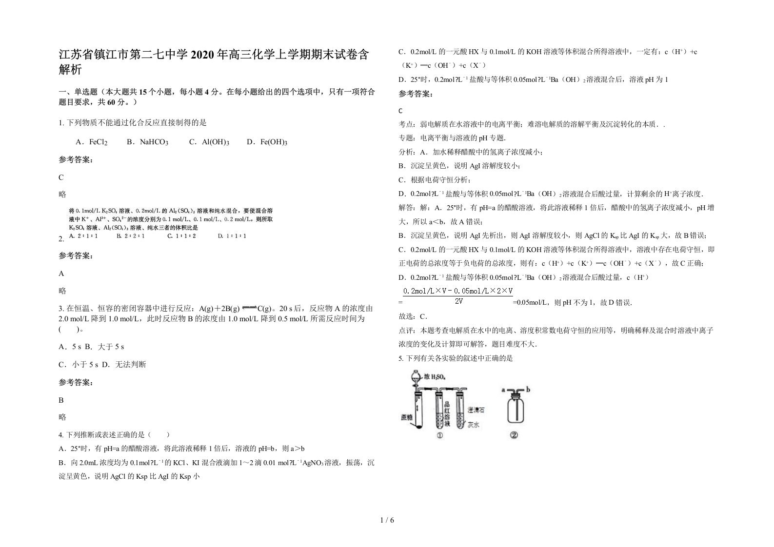 江苏省镇江市第二七中学2020年高三化学上学期期末试卷含解析