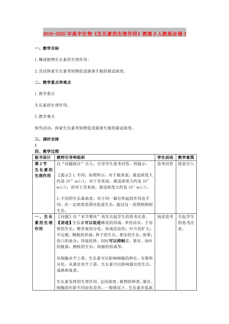 2019-2020年高中生物《生长素的生理作用》教案8人教版必修3