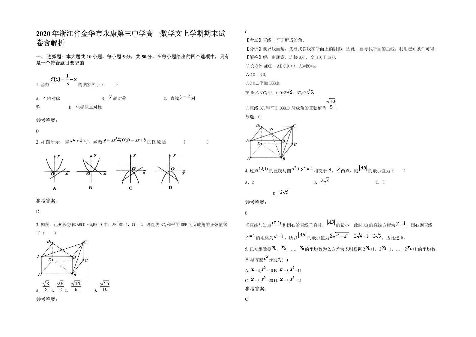 2020年浙江省金华市永康第三中学高一数学文上学期期末试卷含解析