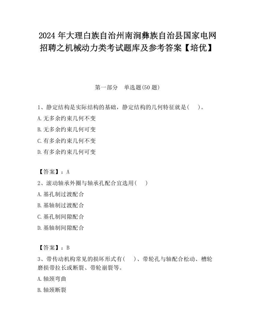 2024年大理白族自治州南涧彝族自治县国家电网招聘之机械动力类考试题库及参考答案【培优】