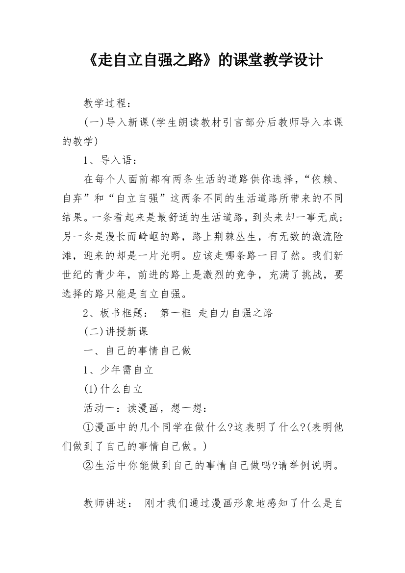 《走自立自强之路》的课堂教学设计