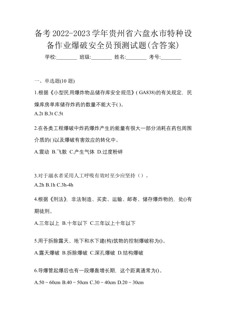 备考2022-2023学年贵州省六盘水市特种设备作业爆破安全员预测试题含答案