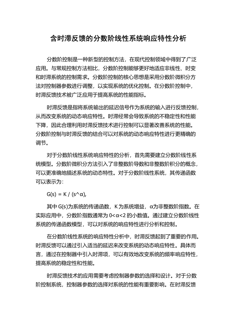 含时滞反馈的分数阶线性系统响应特性分析