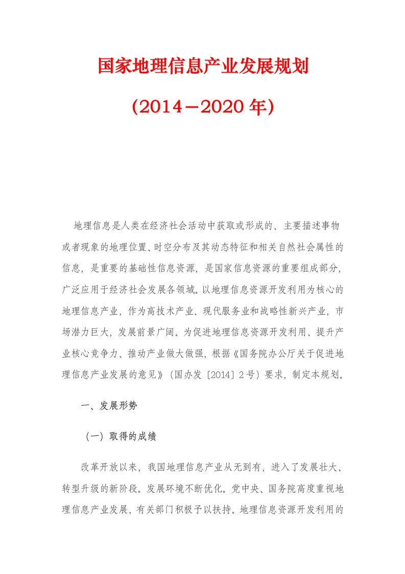 《国家地理信息产业发展规划（2014－2020年）》