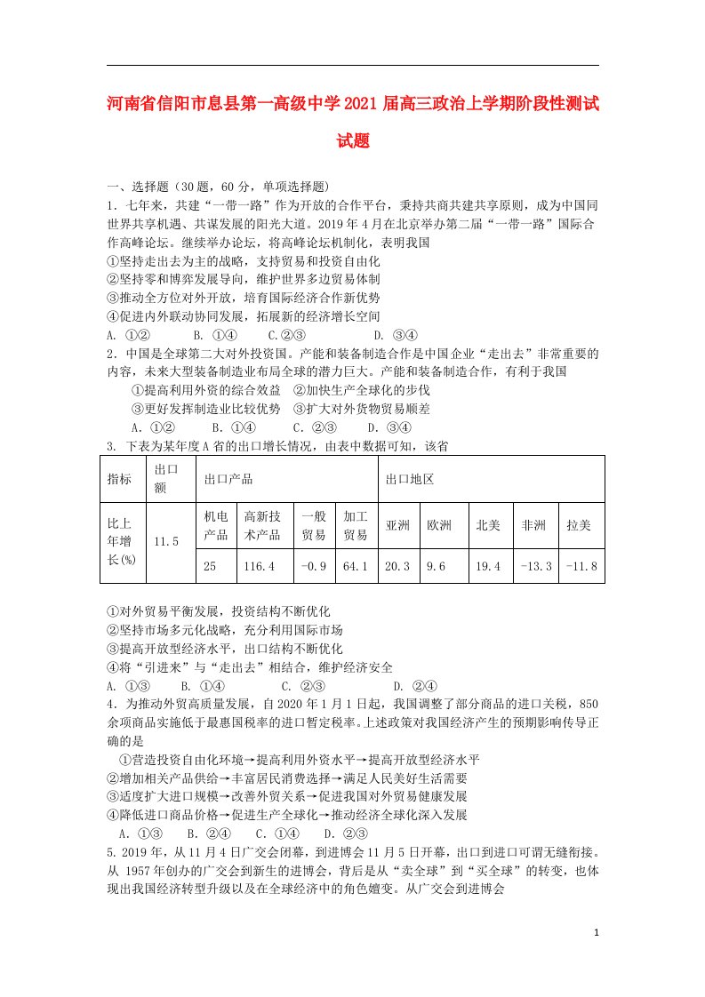 河南省信阳市息县第一高级中学2021届高三政治上学期阶段性测试试题