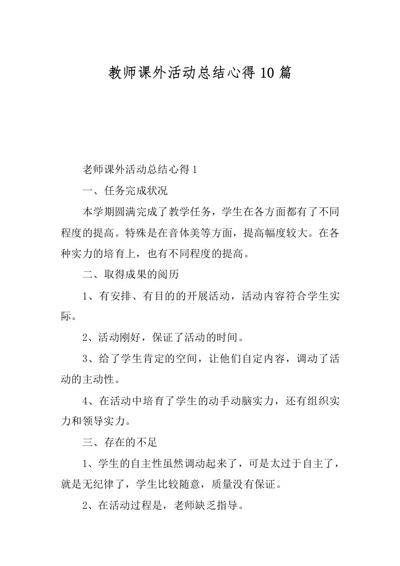 教师课外活动总结心得10篇