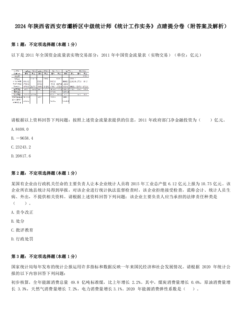 2024年陕西省西安市灞桥区中级统计师《统计工作实务》点睛提分卷（附答案及解析）