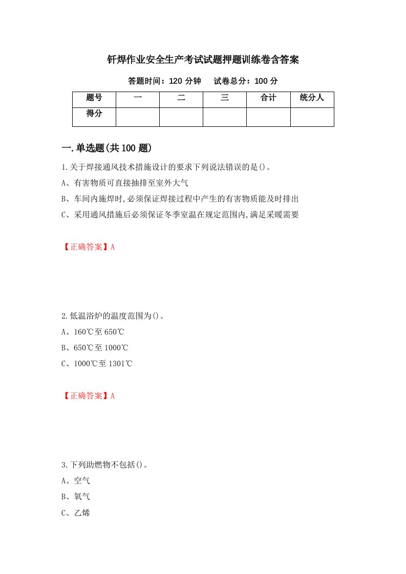 钎焊作业安全生产考试试题押题训练卷含答案98