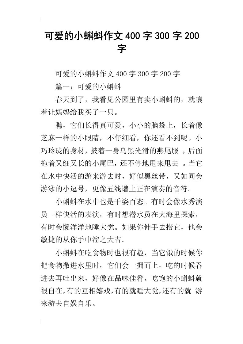 可爱的小蝌蚪作文400字300字200字