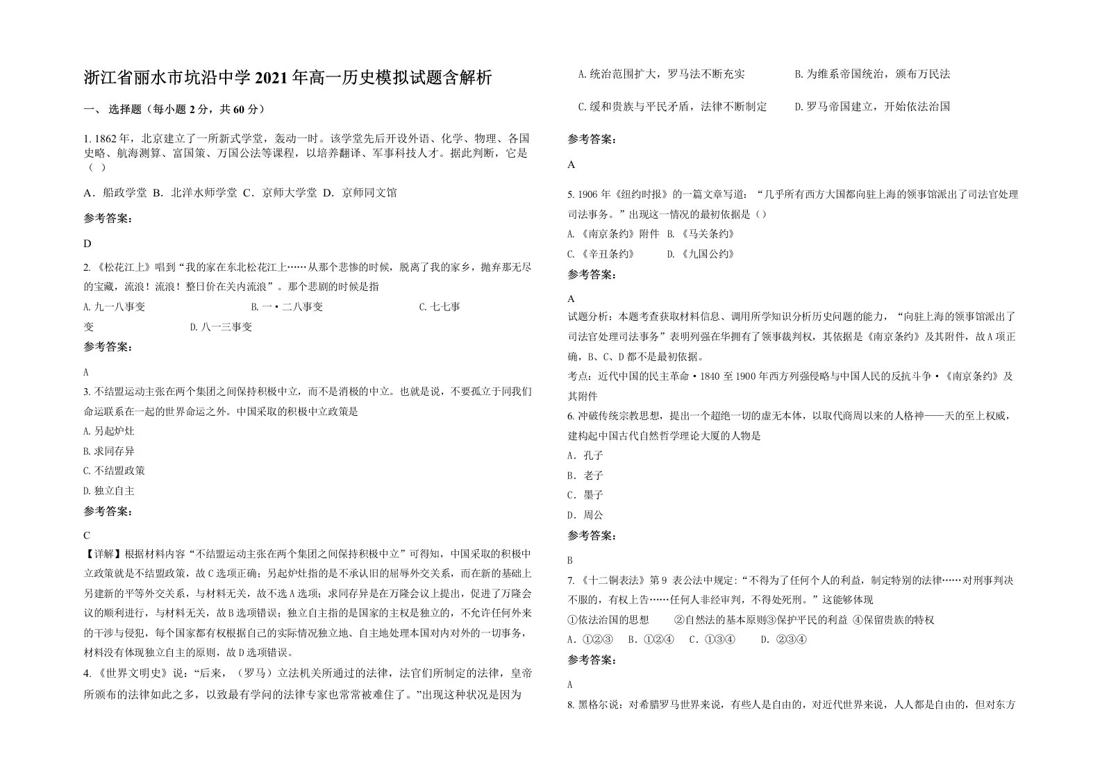 浙江省丽水市坑沿中学2021年高一历史模拟试题含解析