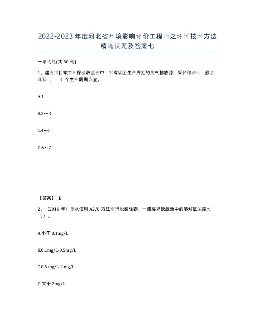 2022-2023年度河北省环境影响评价工程师之环评技术方法试题及答案七