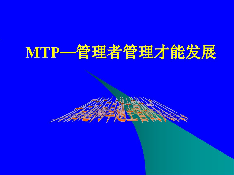 MTP管理者管理才能发展概述