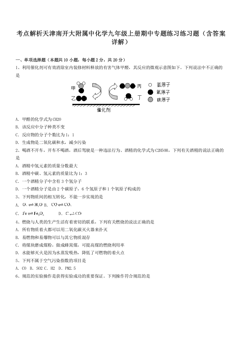 考点解析天津南开大附属中化学九年级上册期中专题练习