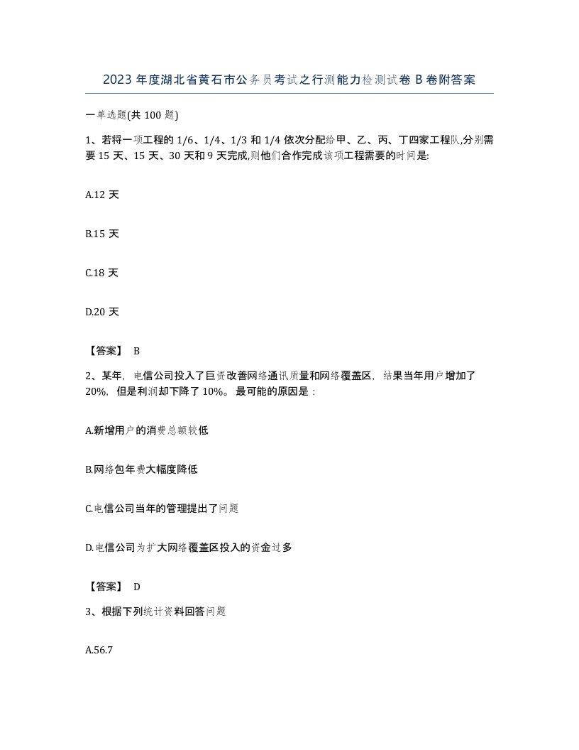 2023年度湖北省黄石市公务员考试之行测能力检测试卷B卷附答案