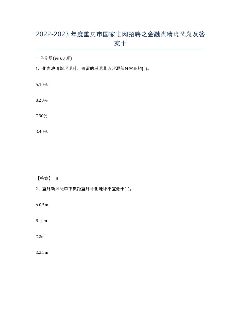 2022-2023年度重庆市国家电网招聘之金融类试题及答案十