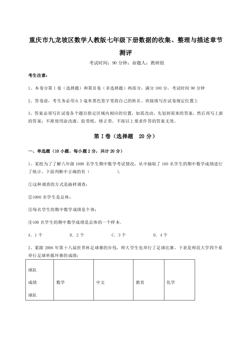 小卷练透重庆市九龙坡区数学人教版七年级下册数据的收集、整理与描述章节测评试卷（解析版）