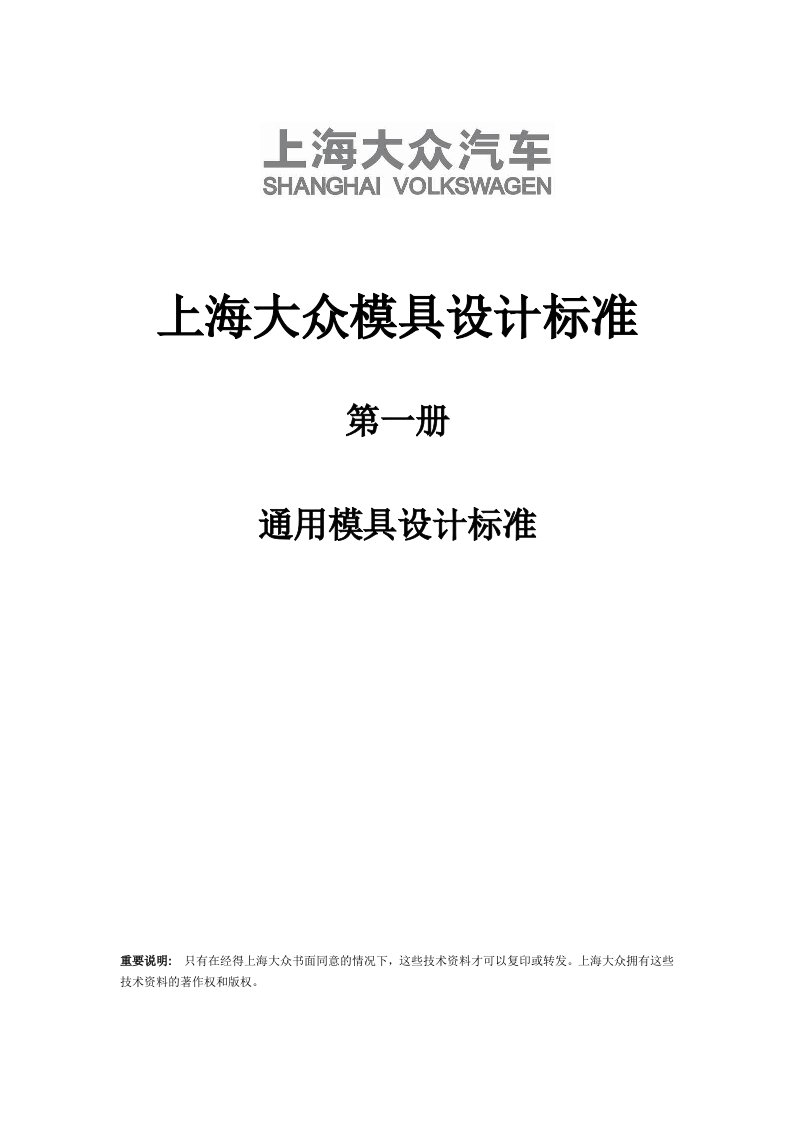 上海大众模具设计标准-通用结构设计V1.0