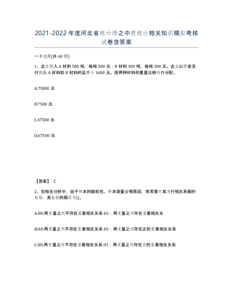 2021-2022年度河北省统计师之中级统计相关知识模拟考核试卷含答案