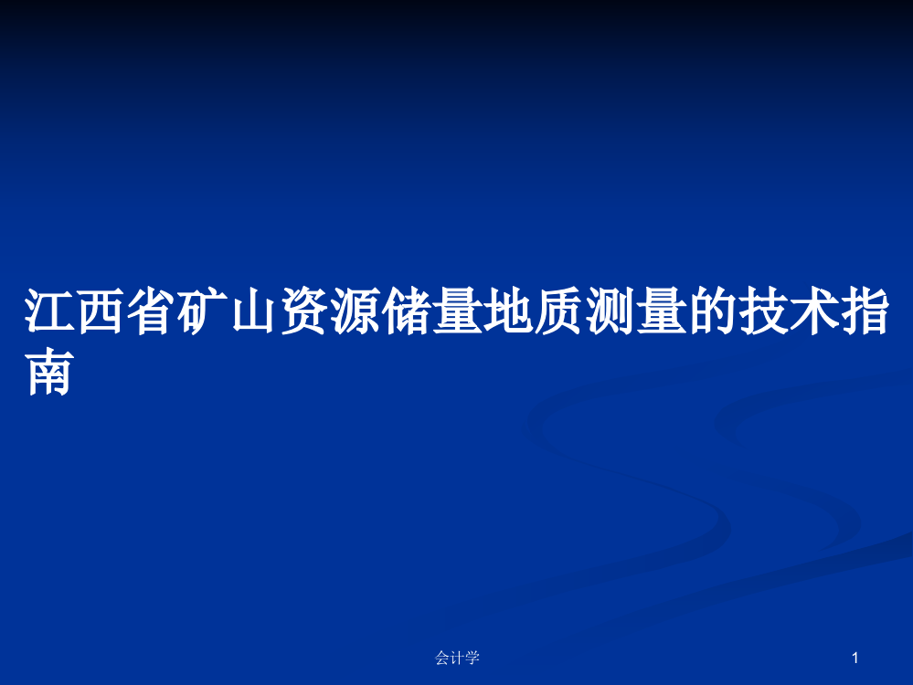 江西省矿山资源储量地质测量的技术指南