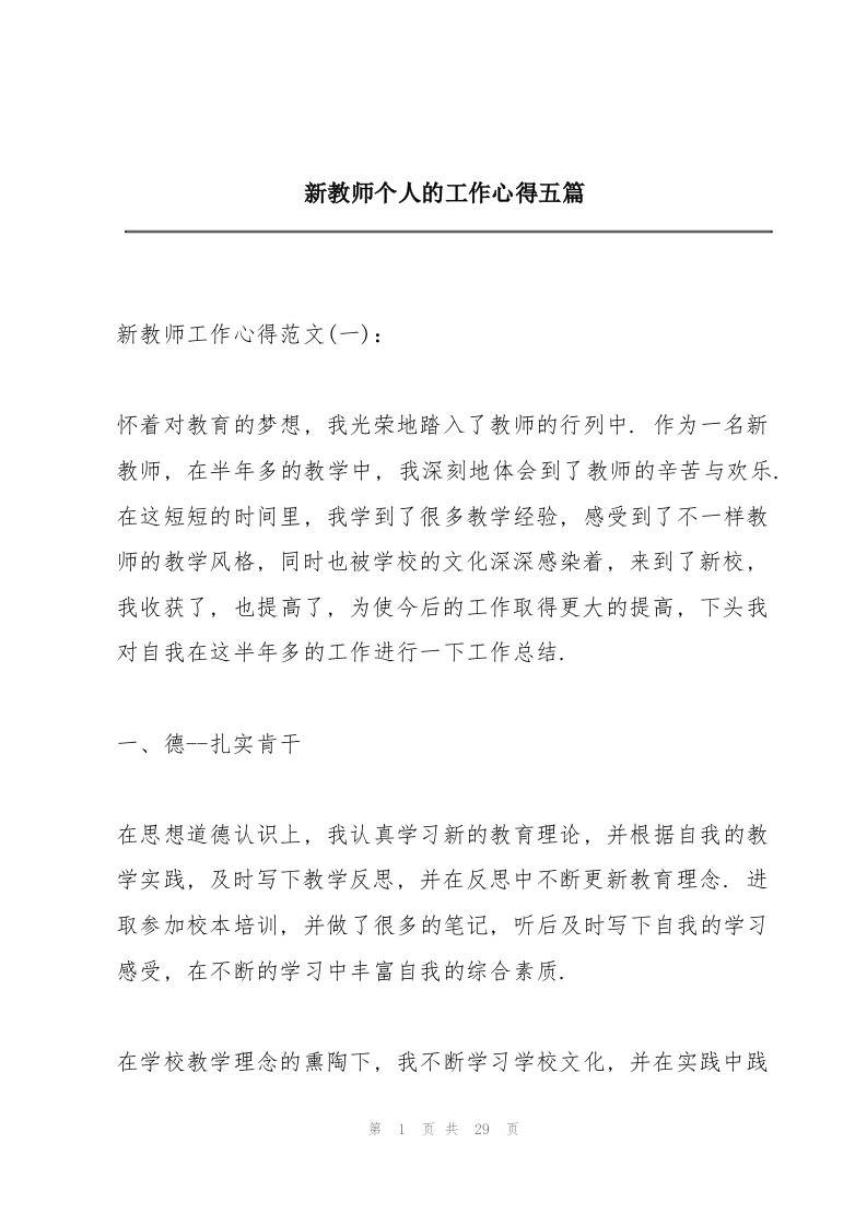 新教师个人的工作心得五篇