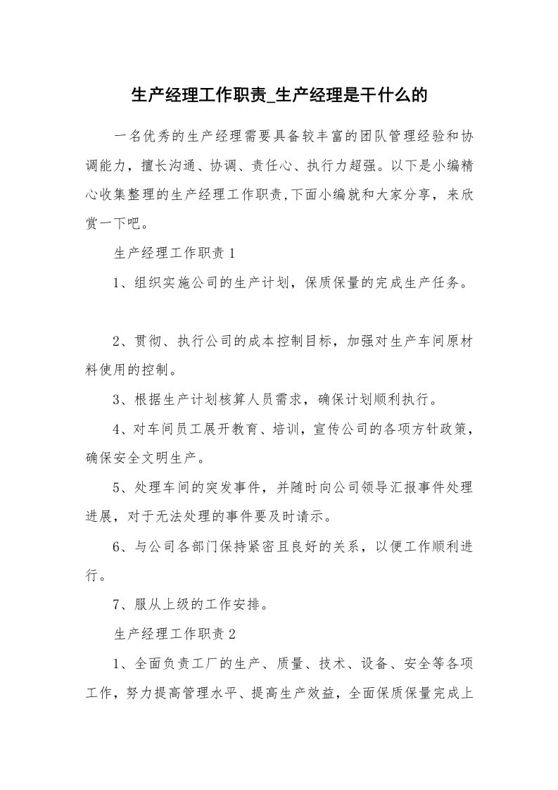 办公文秘_生产经理工作职责_生产经理是干什么的