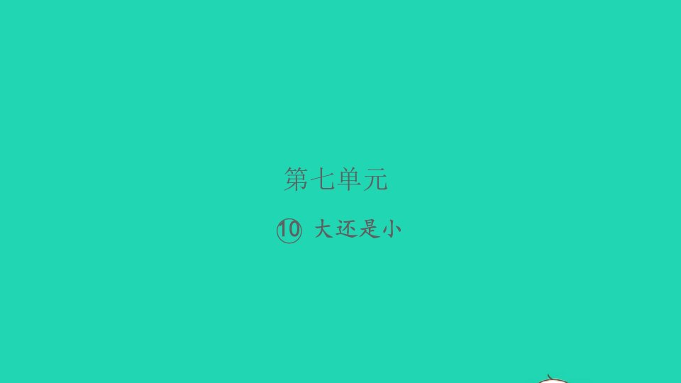 2021秋一年级语文上册课文310大还是小习题课件新人教版