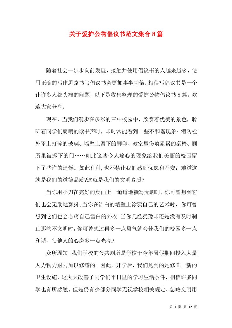 关于爱护公物倡议书范文集合8篇