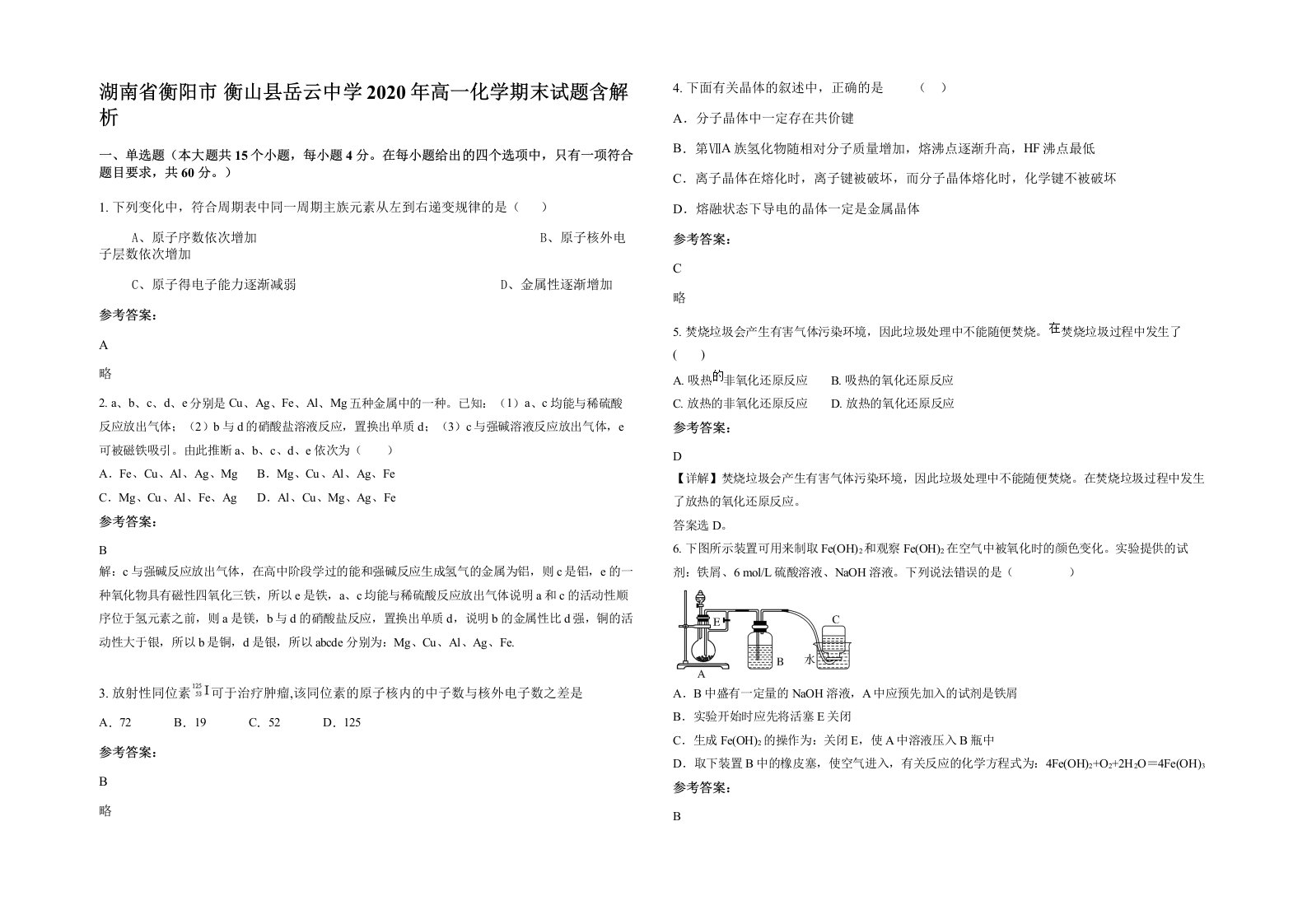 湖南省衡阳市衡山县岳云中学2020年高一化学期末试题含解析