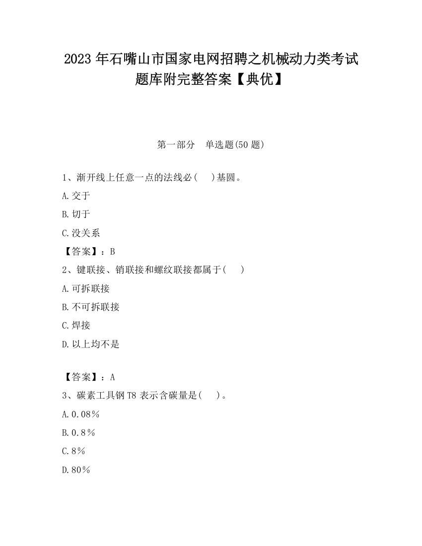 2023年石嘴山市国家电网招聘之机械动力类考试题库附完整答案【典优】