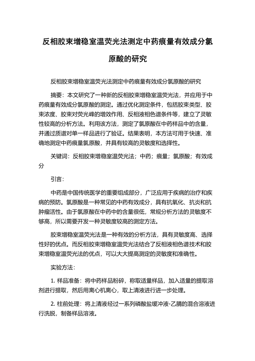 反相胶束增稳室温荧光法测定中药痕量有效成分氯原酸的研究