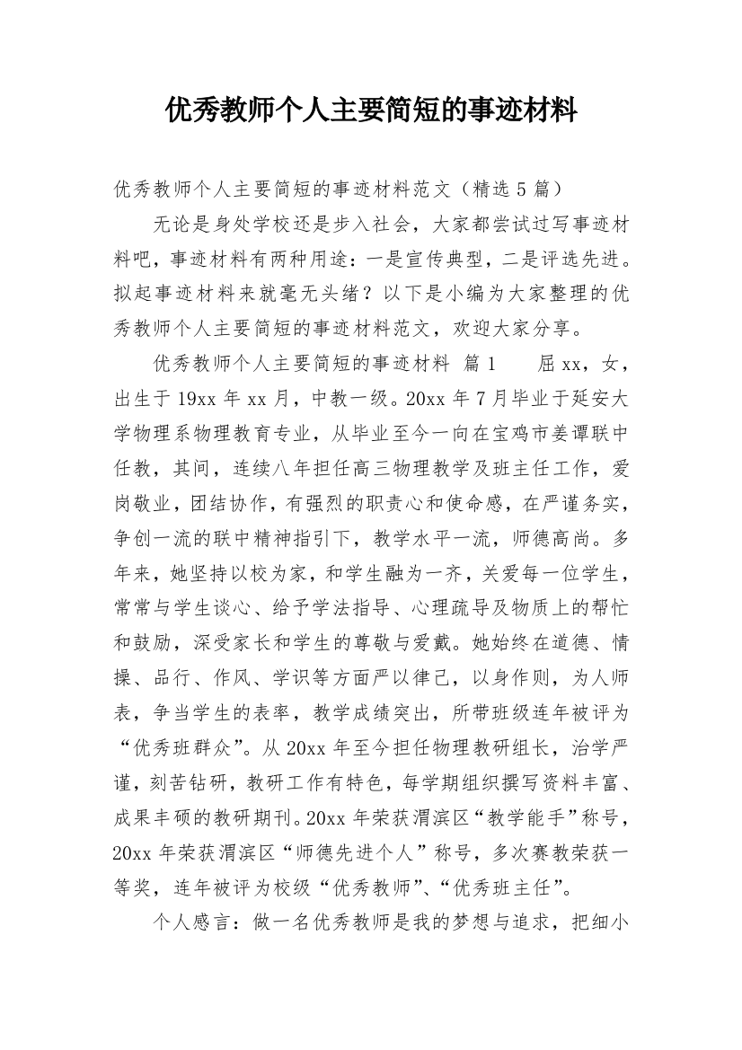 优秀教师个人主要简短的事迹材料