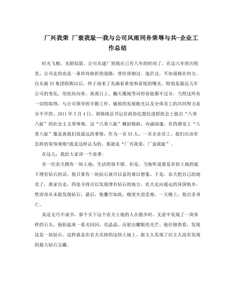 fopAAA厂兴我荣+厂衰我耻--我与公司风雨同舟荣辱与共-企业工作总结