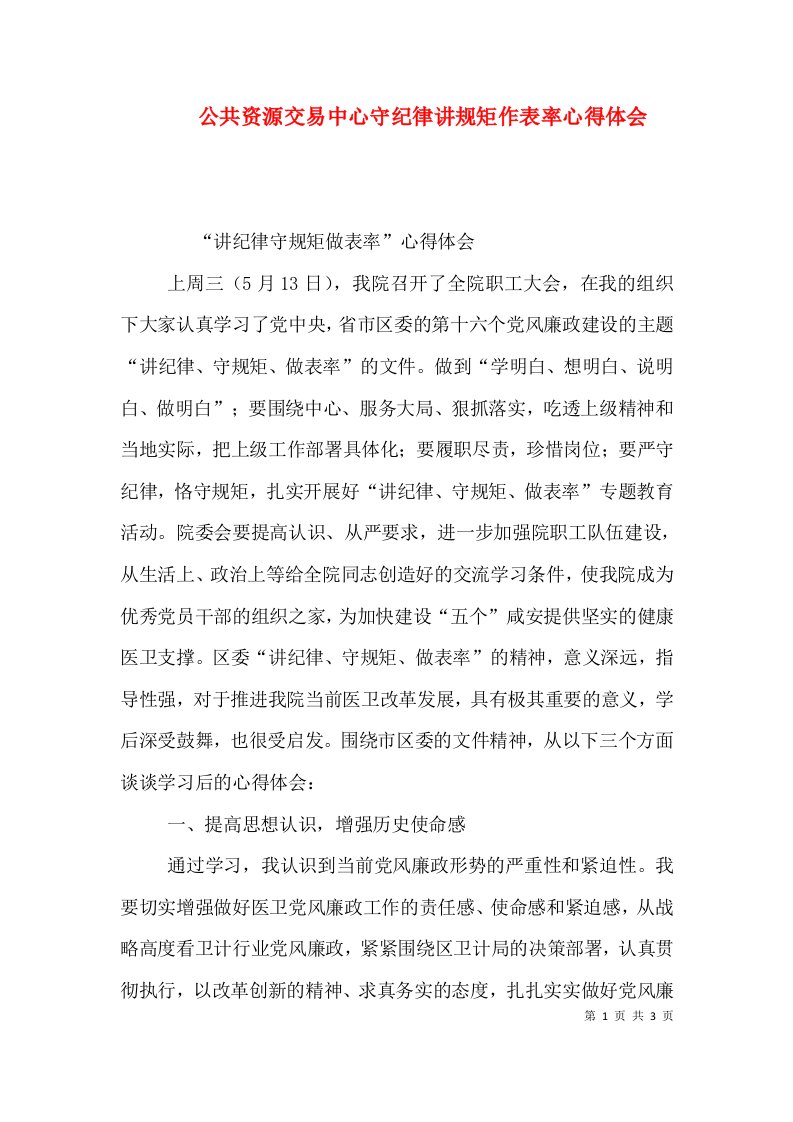 公共资源交易中心守纪律讲规矩作表率心得体会（二）