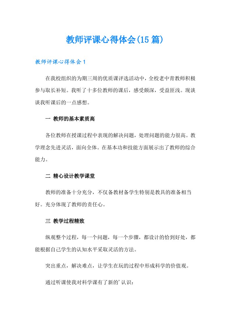 教师评课心得体会(15篇)