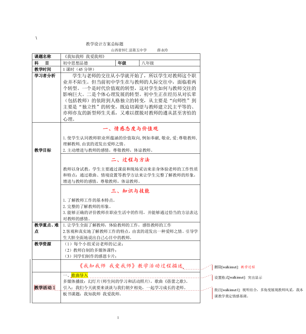 《我知我师我爱我师》教学设计方案