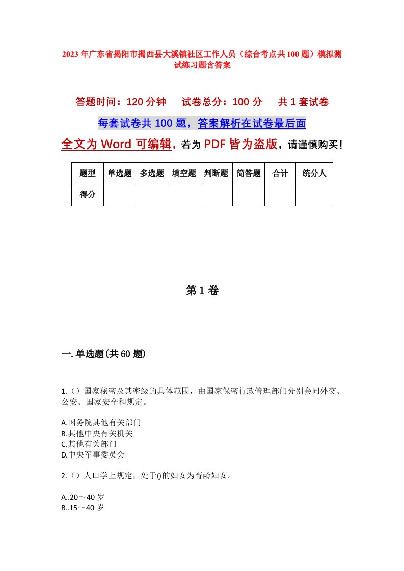 2023年广东省揭阳市揭西县大溪镇社区工作人员综合考点共100题模拟测试练习题含答案