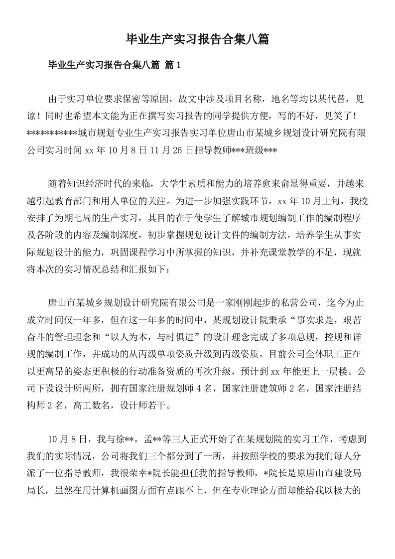 毕业生产实习报告合集八篇