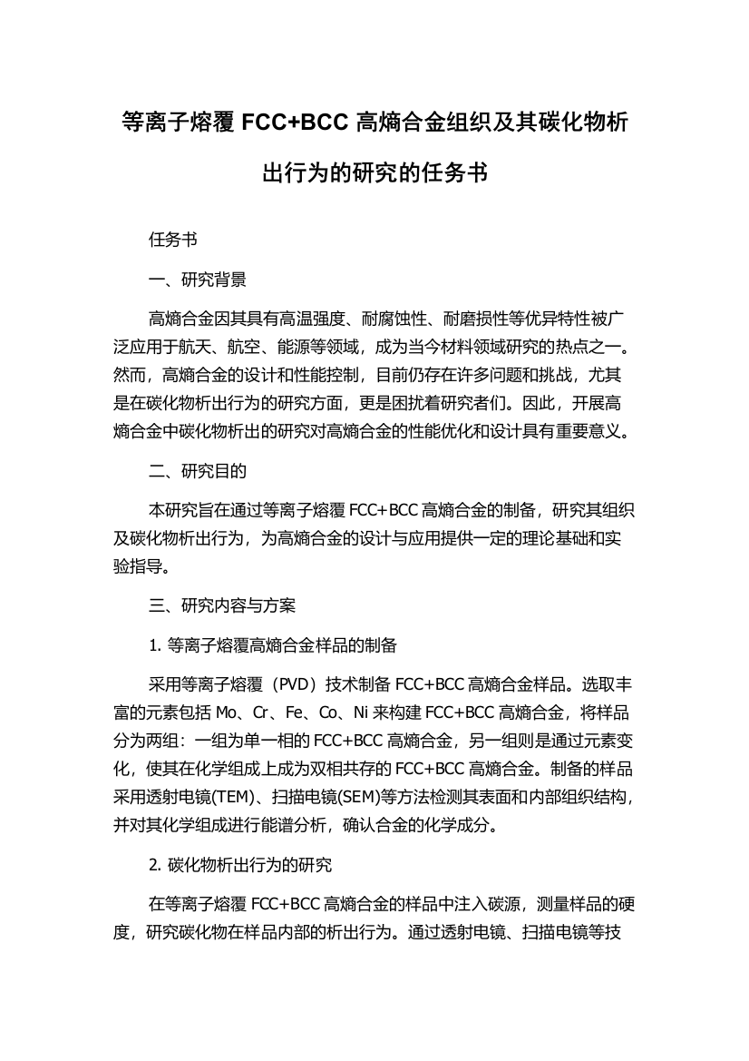 等离子熔覆FCC+BCC高熵合金组织及其碳化物析出行为的研究的任务书