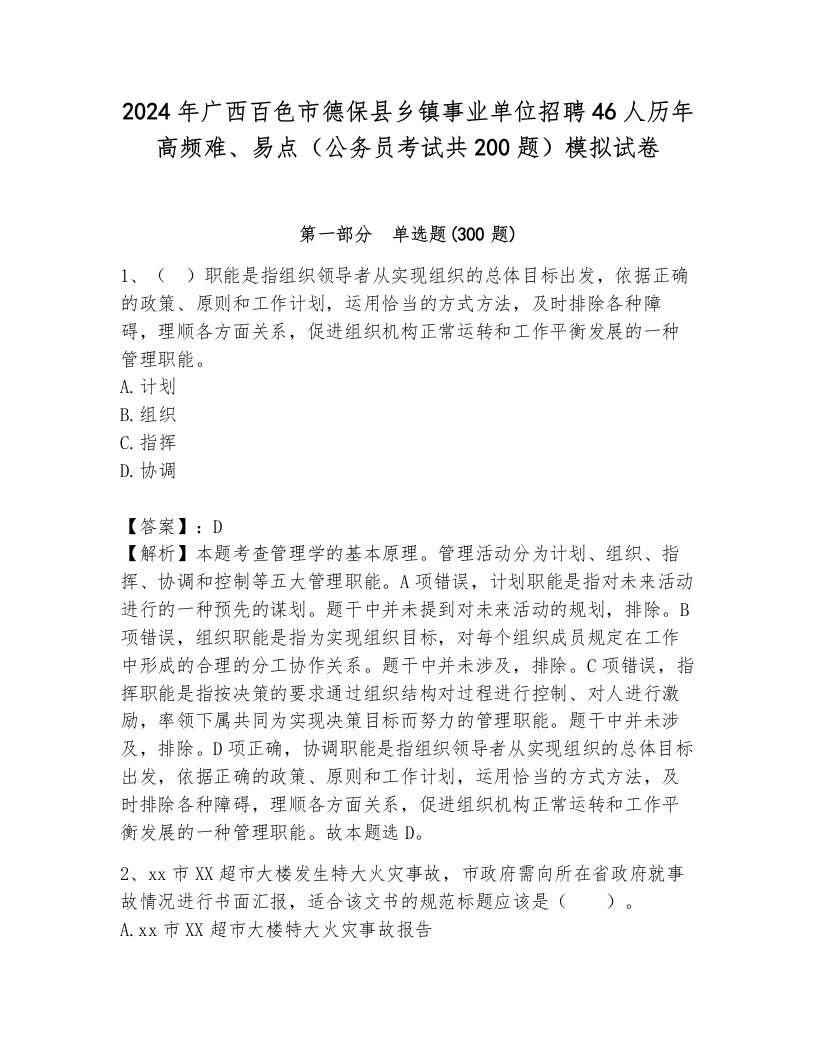 2024年广西百色市德保县乡镇事业单位招聘46人历年高频难、易点（公务员考试共200题）模拟试卷及完整答案