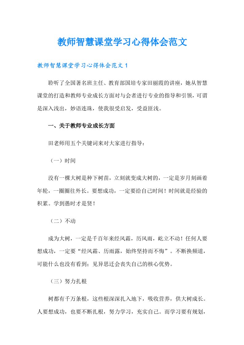 教师智慧课堂学习心得体会范文