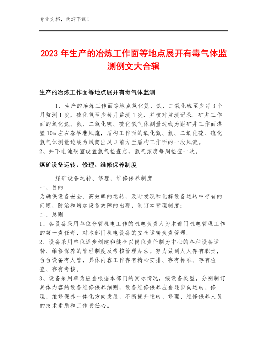 2023年生产的冶炼工作面等地点展开有毒气体监测例文大合辑