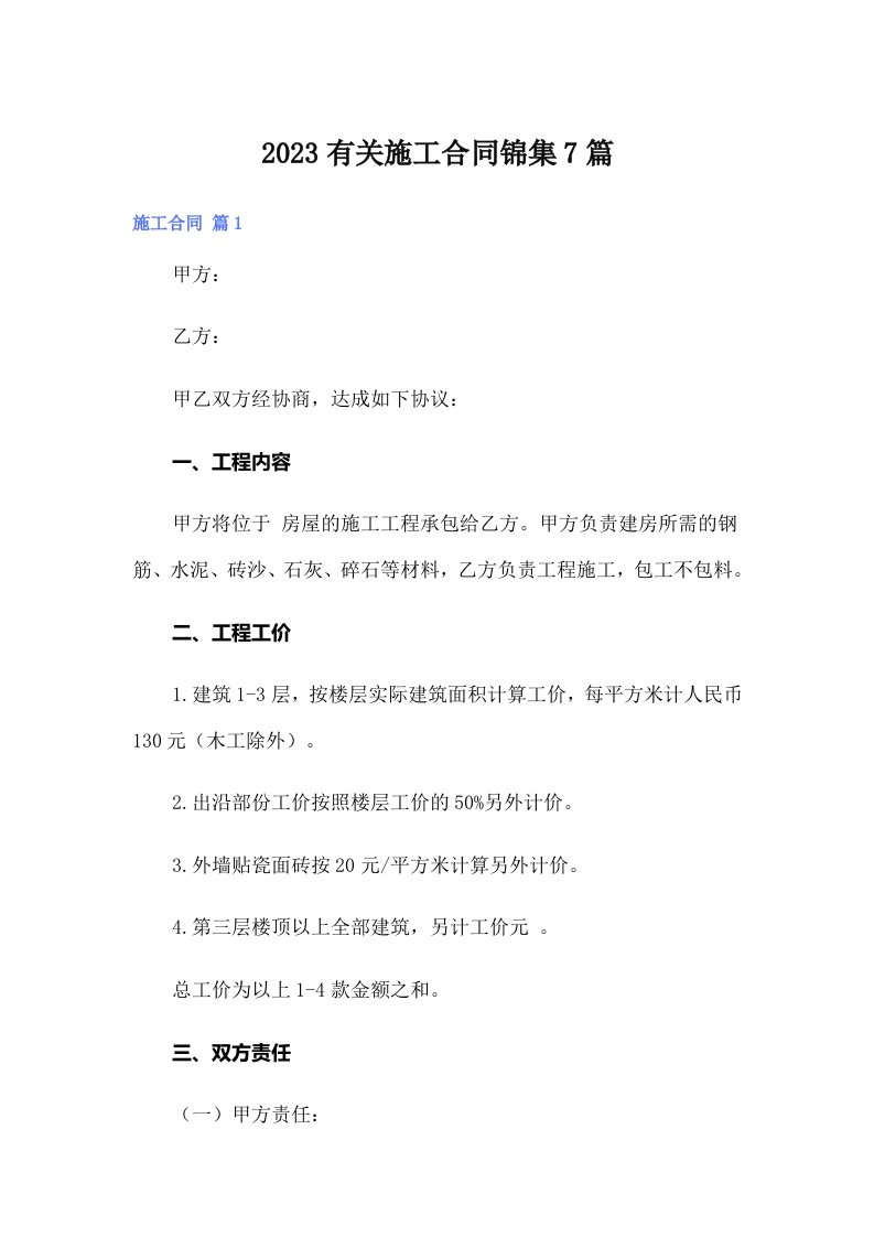 2023有关施工合同锦集7篇