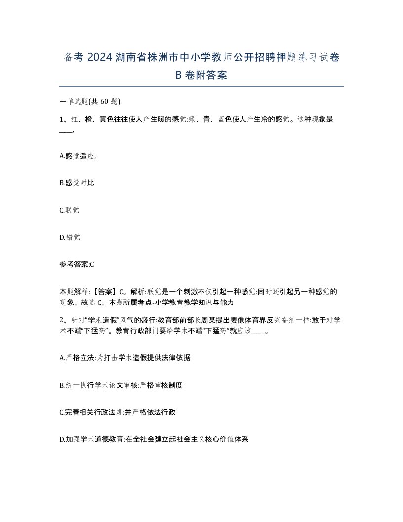 备考2024湖南省株洲市中小学教师公开招聘押题练习试卷B卷附答案